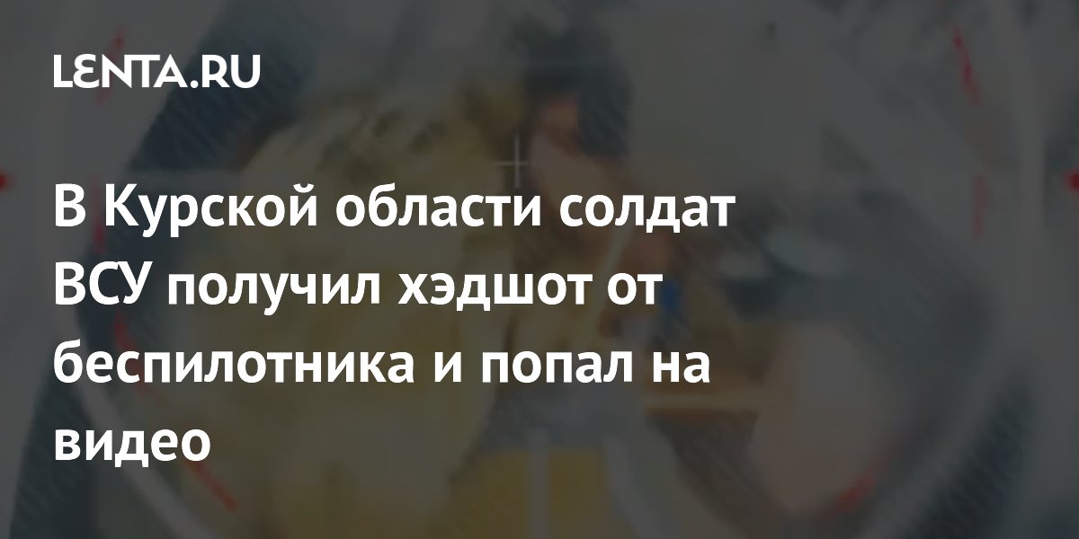 В Курской области солдат ВСУ получил хэдшот от беспилотника и попал на видео