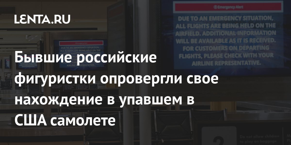 Бывшие российские фигуристки опровергли свое нахождение в упавшем в США самолете