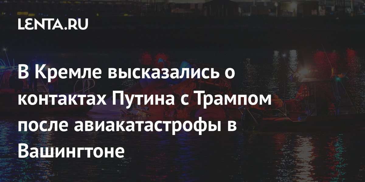 В Кремле высказались о контактах Путина с Трампом после авиакатастрофы в Вашингтоне