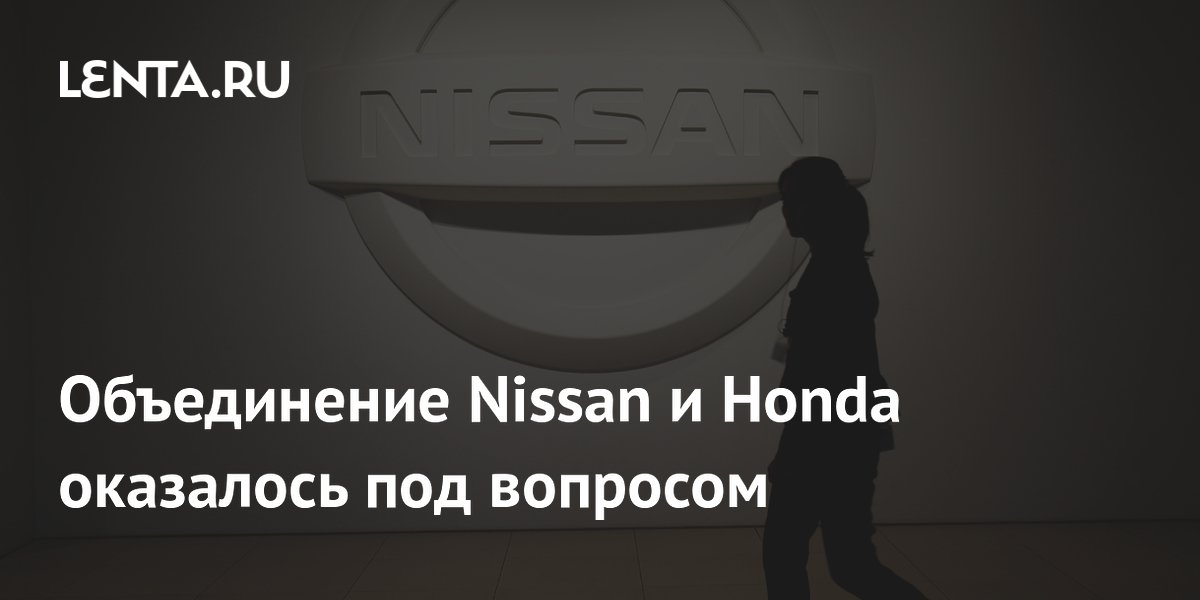 Объединение Nissan и Honda оказалось под вопросом