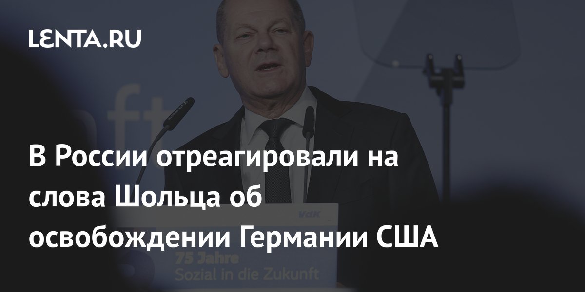 В России отреагировали на слова Шольца об освобождении Германии США