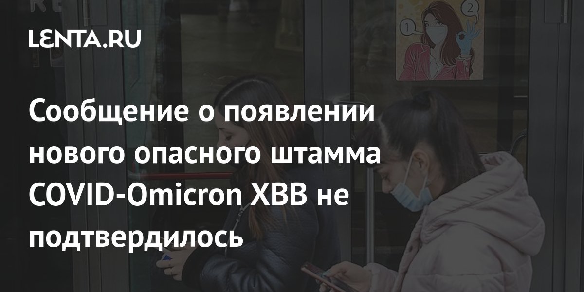 Сообщение о появлении нового опасного штамма COVID-Omicron XBB не подтвердилось