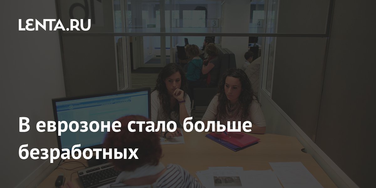 В еврозоне стало больше безработных