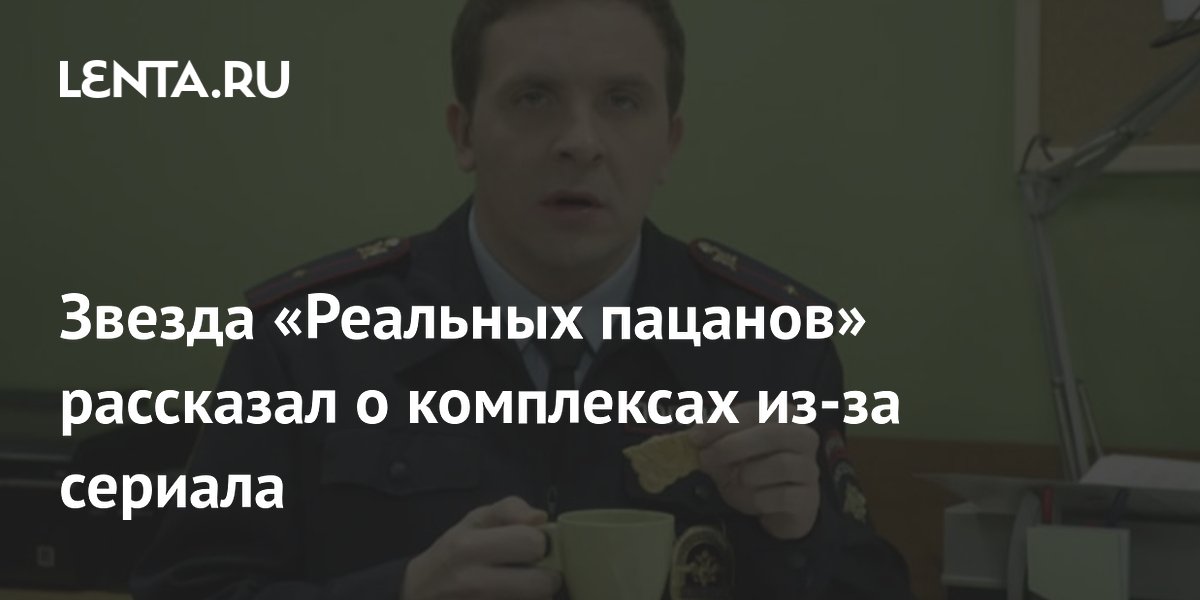 Звезда «Реальных пацанов» рассказал о комплексах из-за сериала