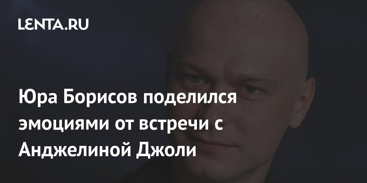 Юра Борисов объяснил теплое отношение Анджелины Джоли к себе: "Мы очень давно зн