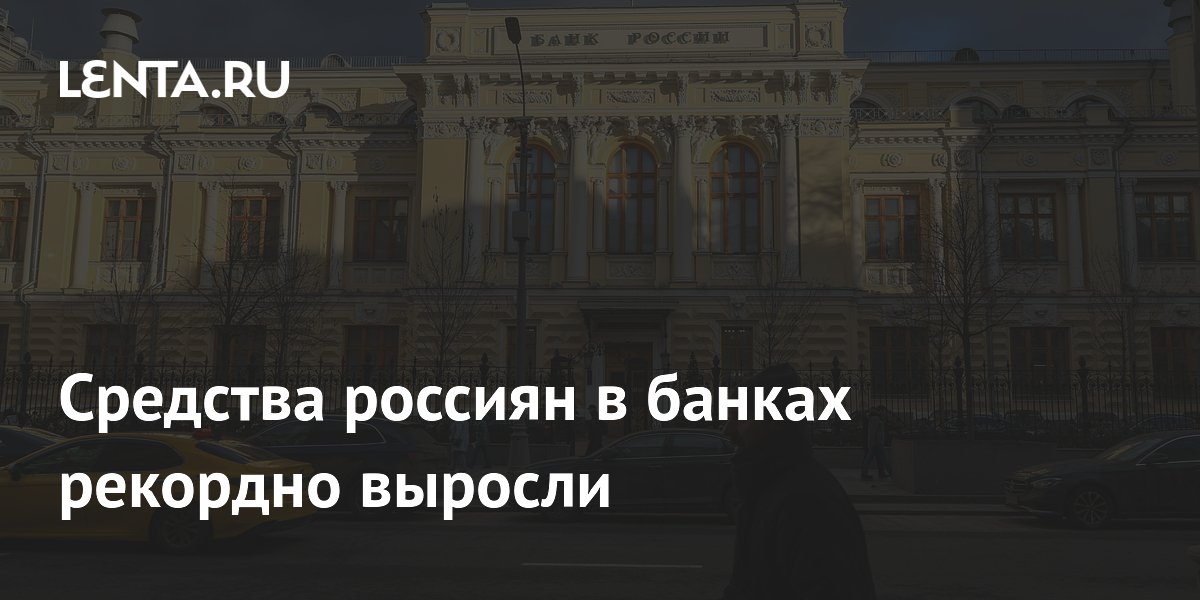 Средства россиян в банках рекордно выросли