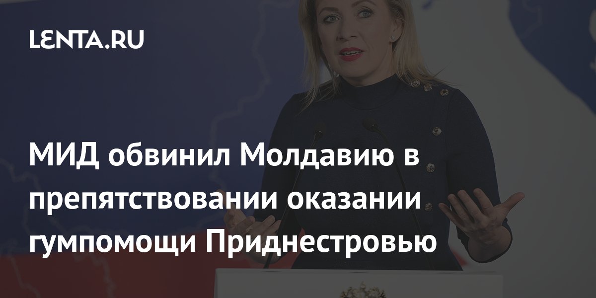 МИД обвинил Молдавию в препятствовании оказании гумпомощи Приднестровью