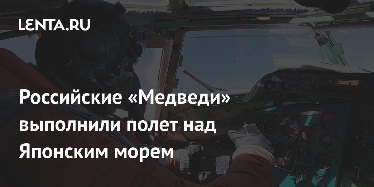 Российские «Медведи» выполнили полет над Японским морем