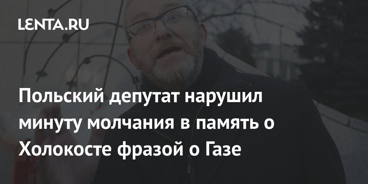 Польский депутат нарушил минуту молчания в память о Холокосте фразой о Газе