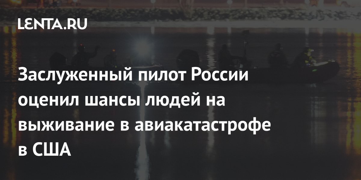 Заслуженный пилот России оценил шансы людей на выживание в авиакатастрофе в США