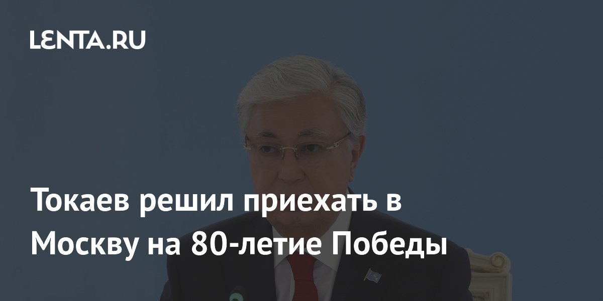 Токаев решил приехать в Москву на 80-летие Победы