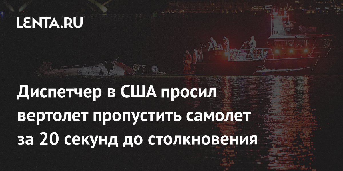 Диспетчер в США просил вертолет пропустить самолет за 20 секунд до столкновения