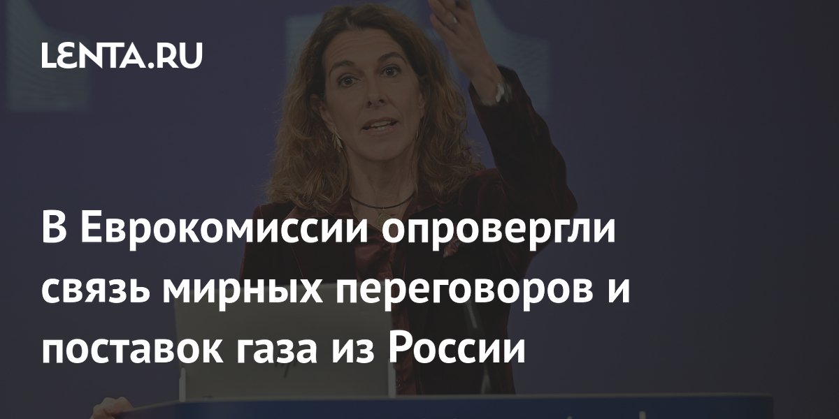 В Еврокомиссии опровергли связь мирных переговоров и поставок газа из России