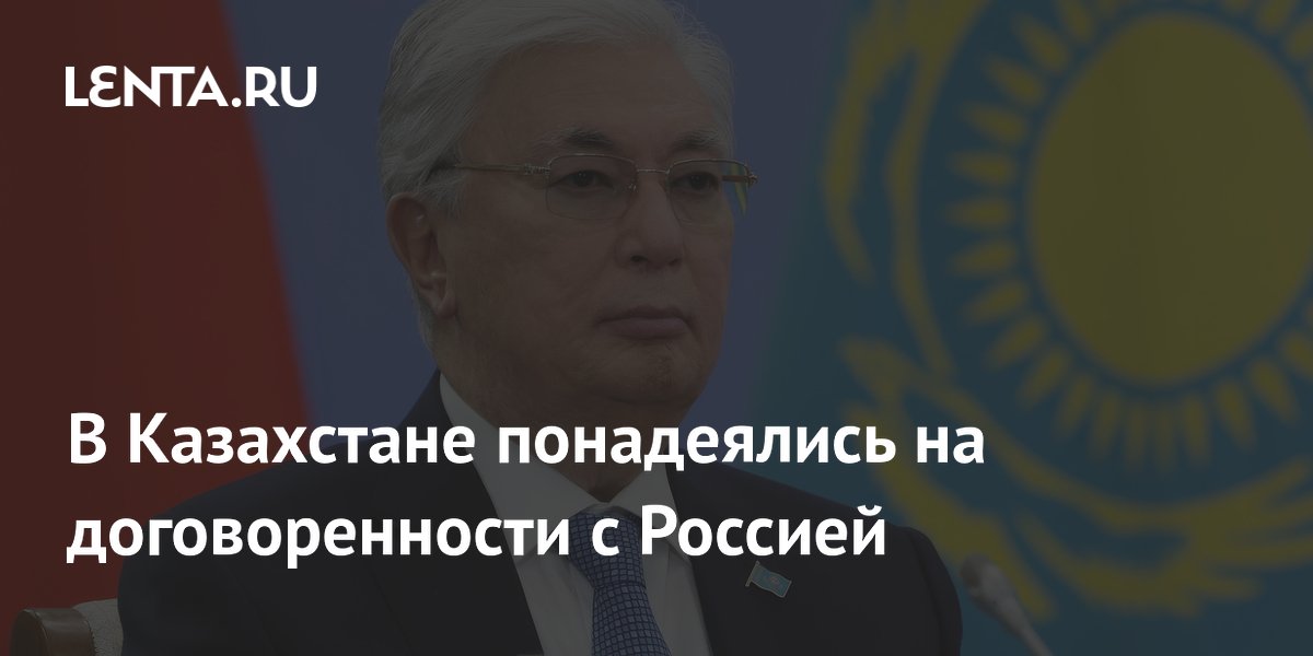 В Казахстане понадеялись на договоренности с Россией