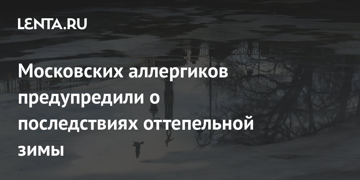 Московских аллергиков предупредили о последствиях оттепельной зимы