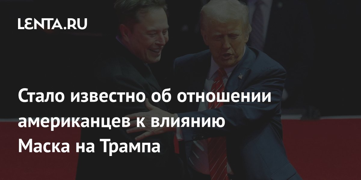 Стало известно об отношении американцев к влиянию Маска на Трампа