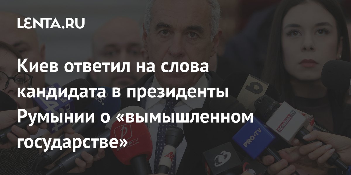 Киев ответил на слова кандидата в президенты Румынии о «вымышленном государстве»