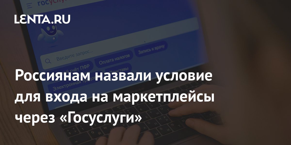 Россиянам назвали условие для входа на маркетплейсы через «Госуслуги»