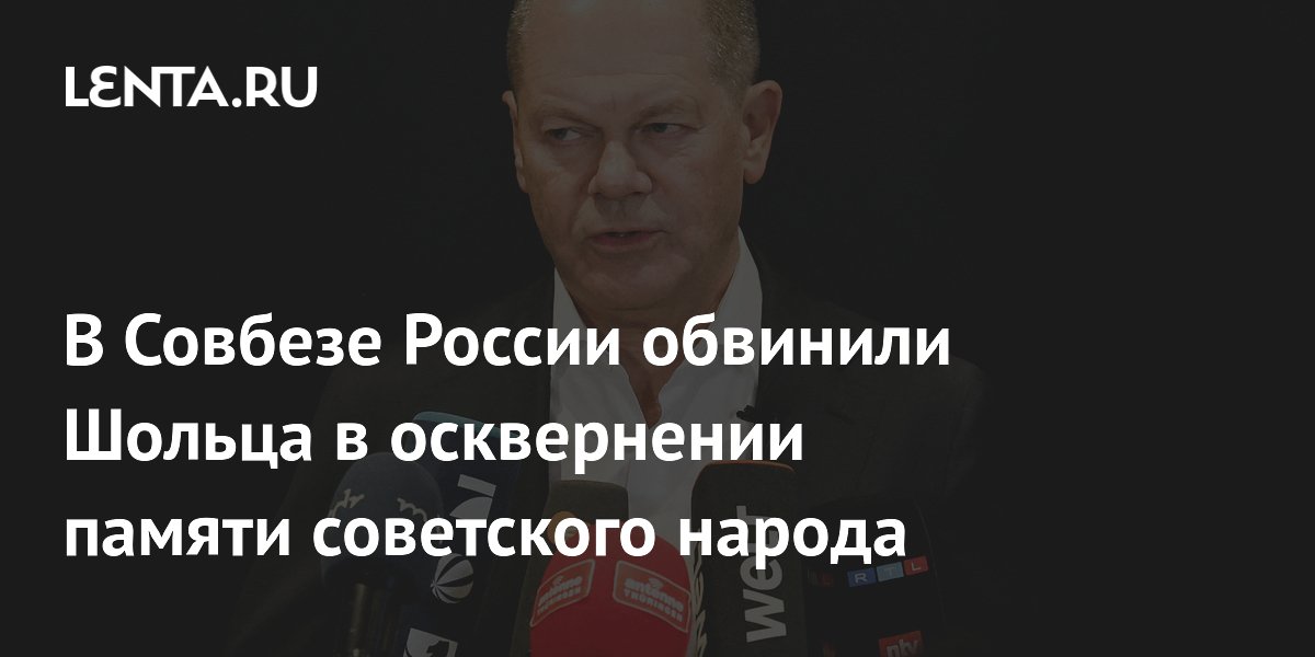 В Совбезе России обвинили Шольца в осквернении памяти советского народа