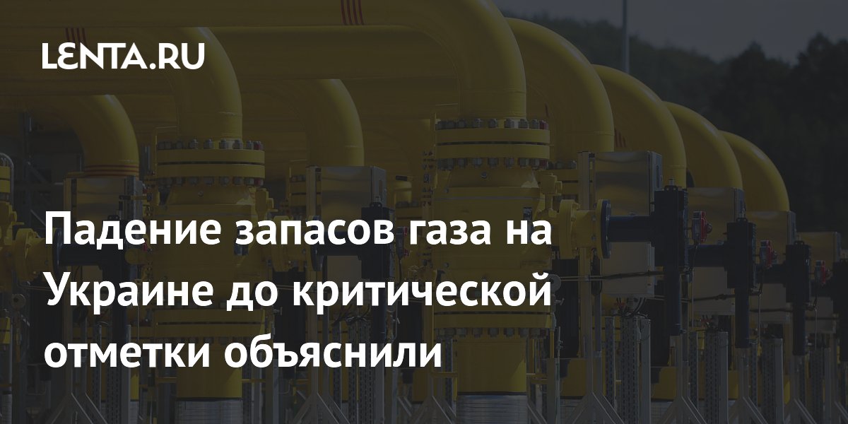 Падение запасов газа на Украине до критической отметки объяснили