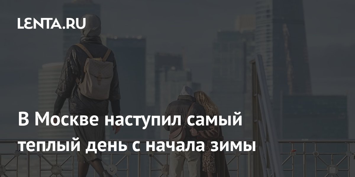 В Москве наступил самый теплый день с начала зимы