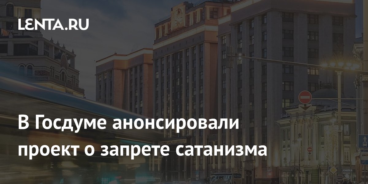 В Госдуме анонсировали проект о запрете сатанизма