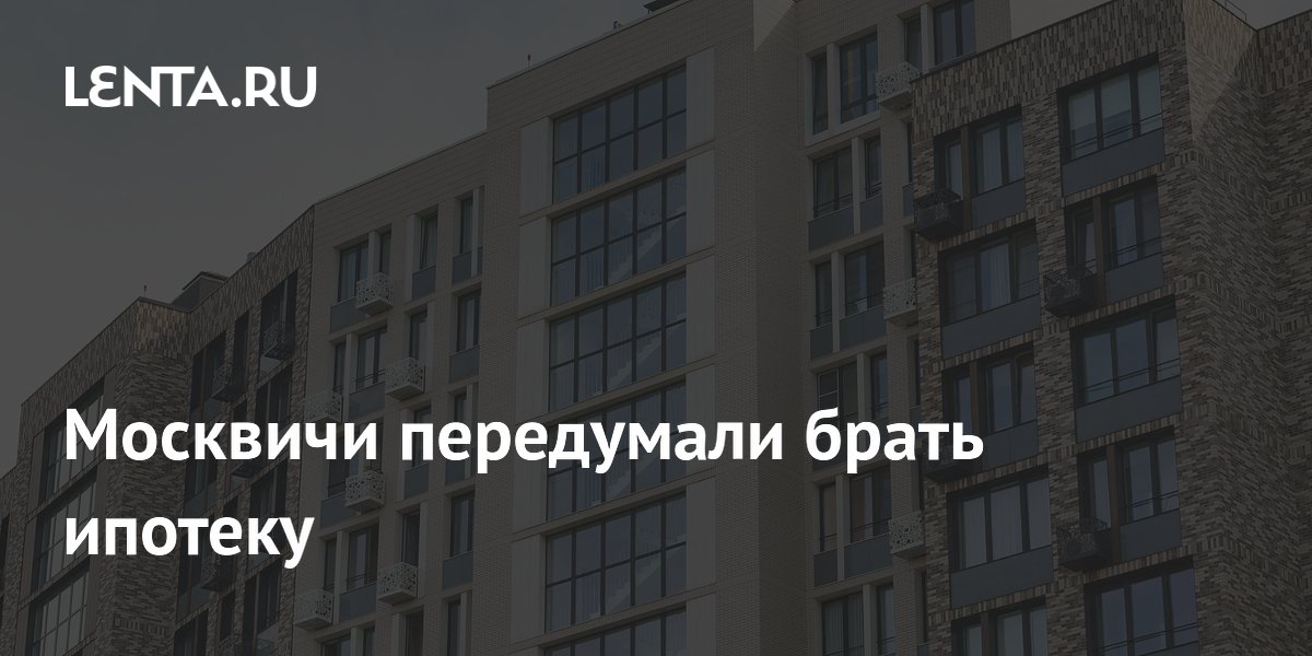 Москвичи передумали брать ипотеку