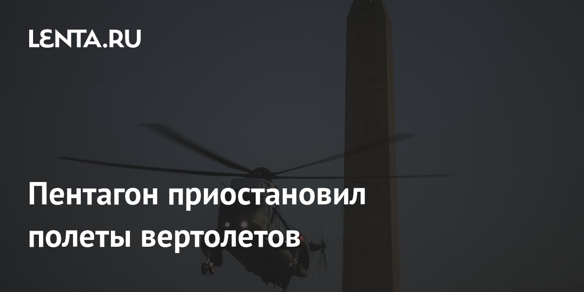 Пентагон приостановил полеты вертолетов