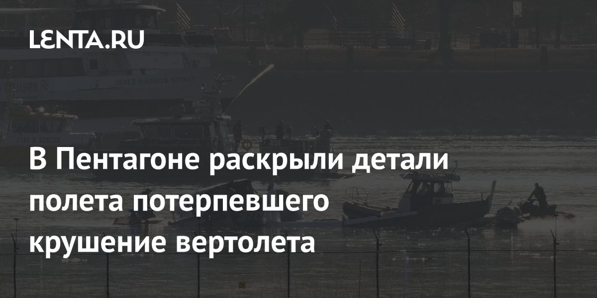 В Пентагоне раскрыли детали полета потерпевшего крушение вертолета