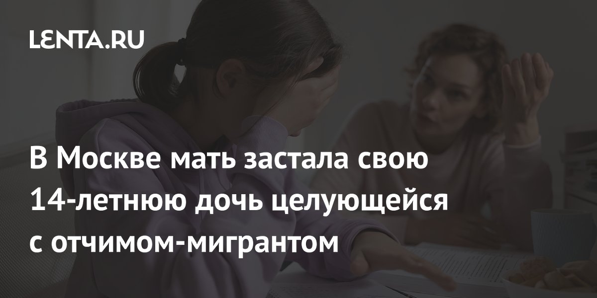 дочка застукала отчима 