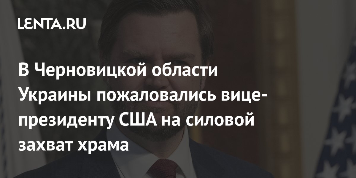 В Черновицкой области Украины пожаловались вице-президенту США на силовой захват храма