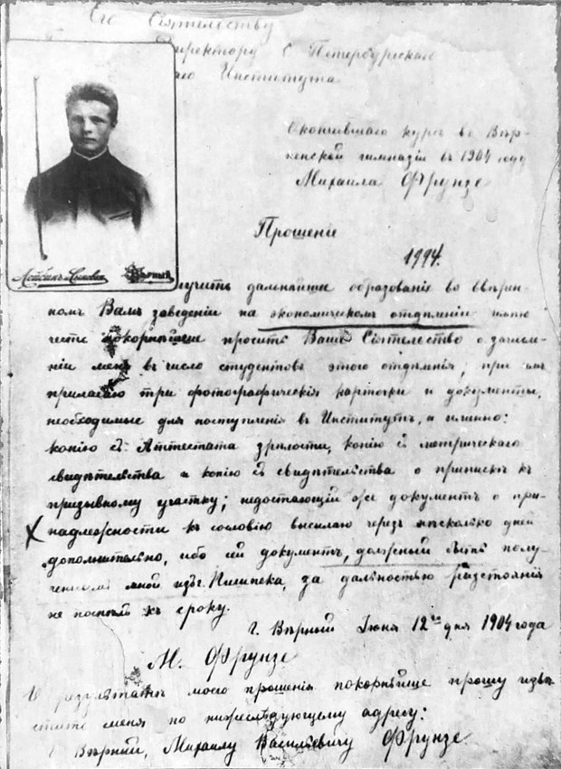 Прошение Михаила Фрунзе о зачислении его на экономический факультет Санкт-Петербургского политехнического института