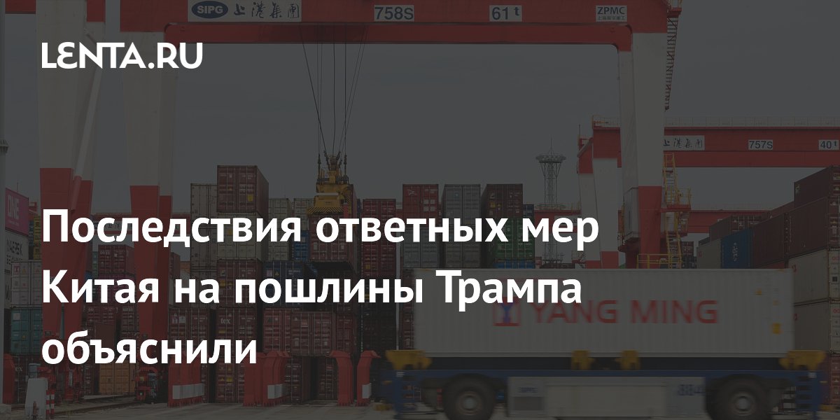 Последствия ответных мер Китая на пошлины Трампа объяснили