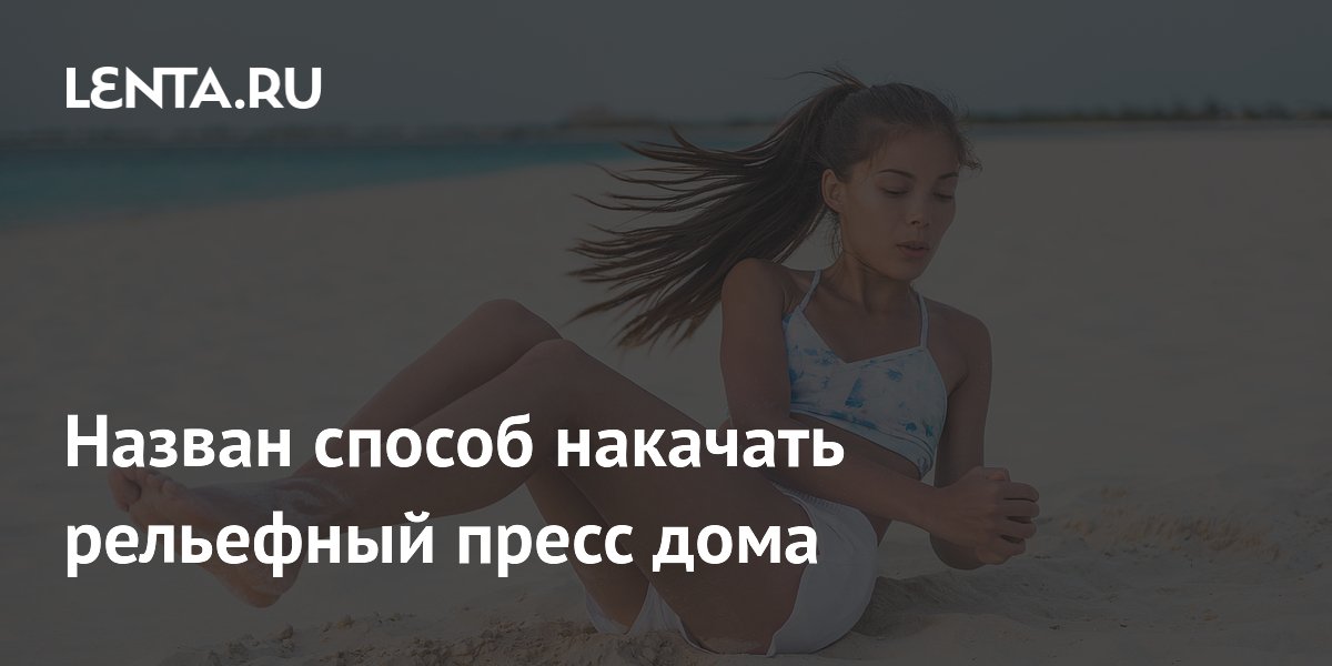 Назван способ накачать рельефный пресс дома