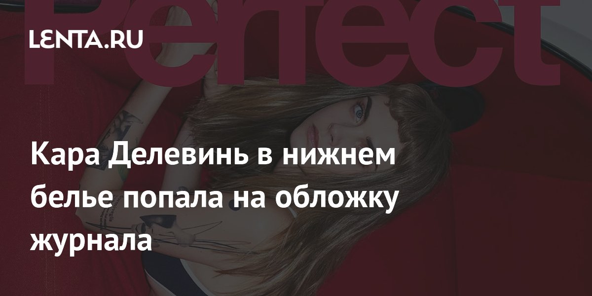 Кара Делевинь в нижнем белье попала на обложку журнала