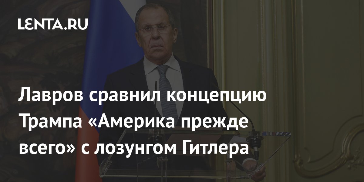 Лавров сравнил концепцию Трампа «Америка прежде всего» с лозунгом Гитлера