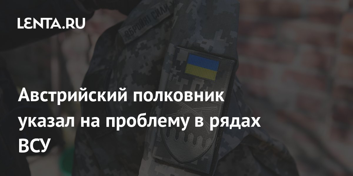Австрийский полковник указал на проблему в рядах ВСУ