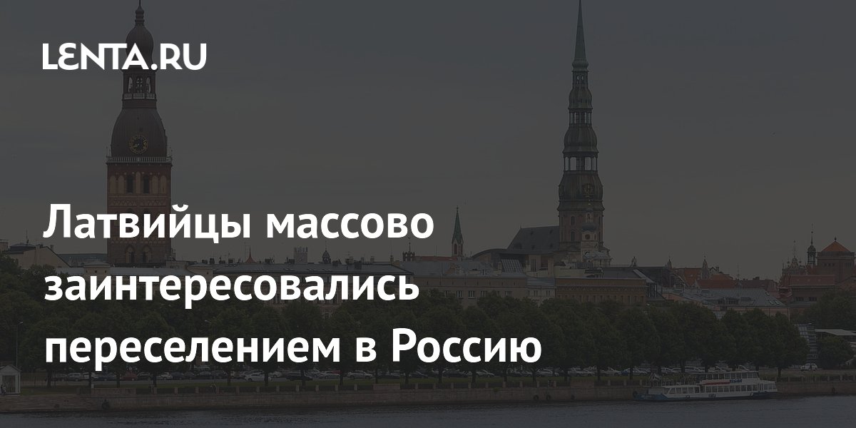 Латвийцы массово заинтересовались переселением в Россию