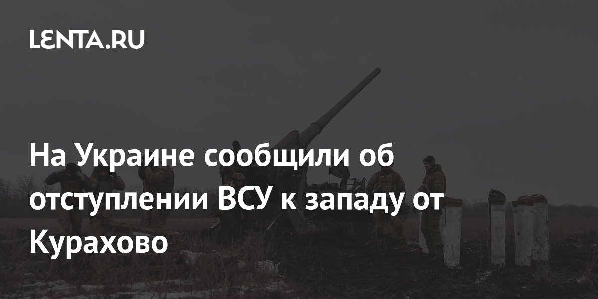 На Украине сообщили об отступлении ВСУ к западу от Курахово