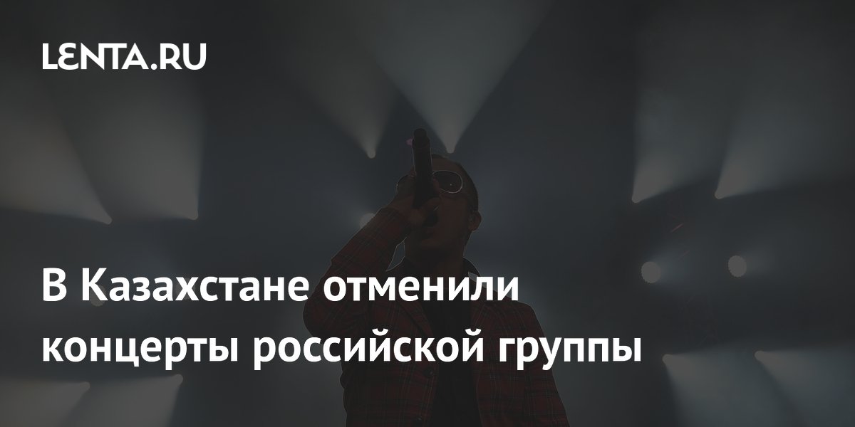 В Казахстане отменили концерты российской группы