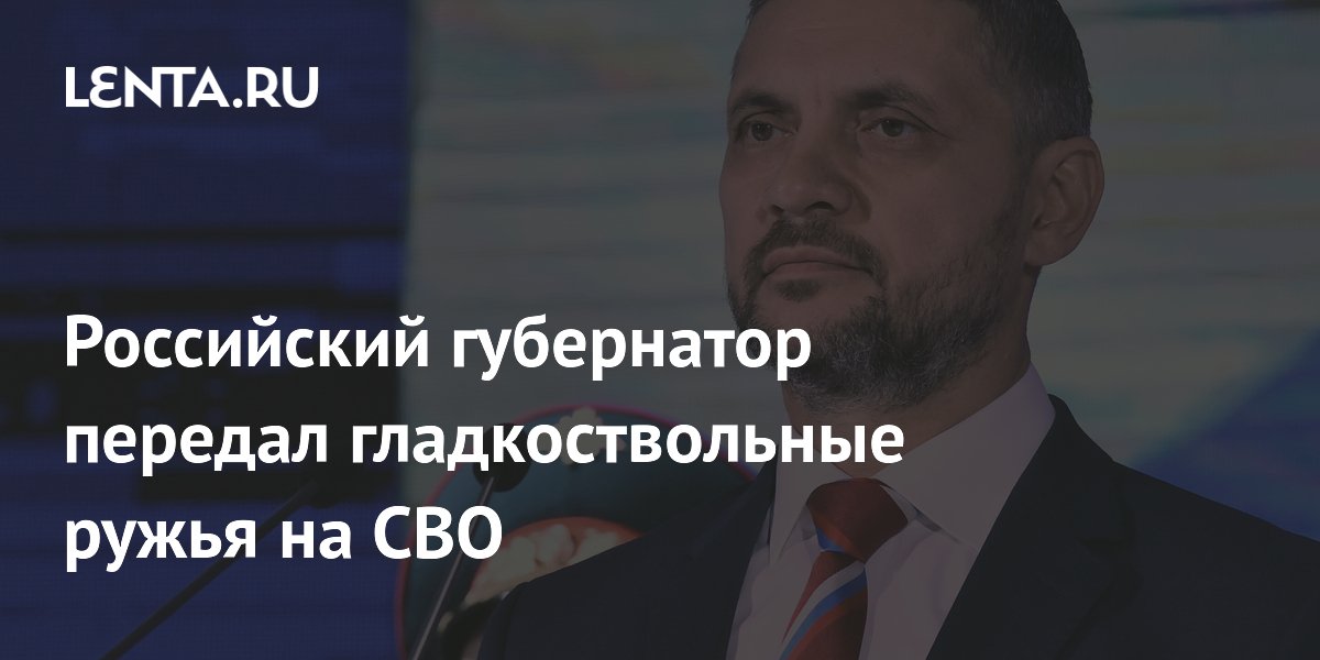 Российский губернатор передал гладкоствольные ружья на СВО