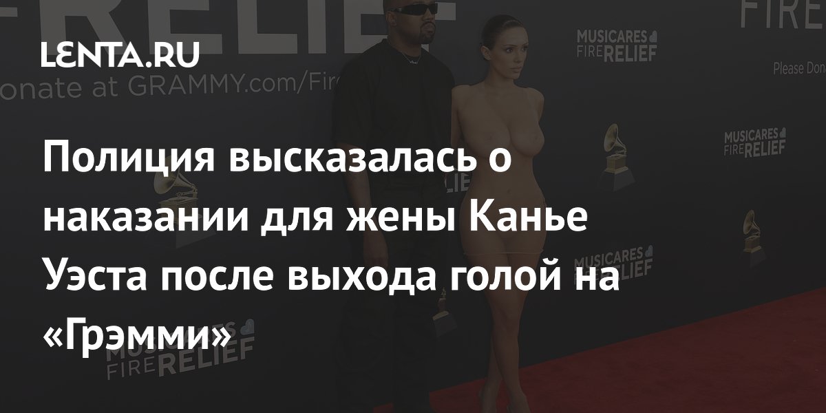 Полиция высказалась о наказании для жены Канье Уэста после выхода голой на «Грэмми»