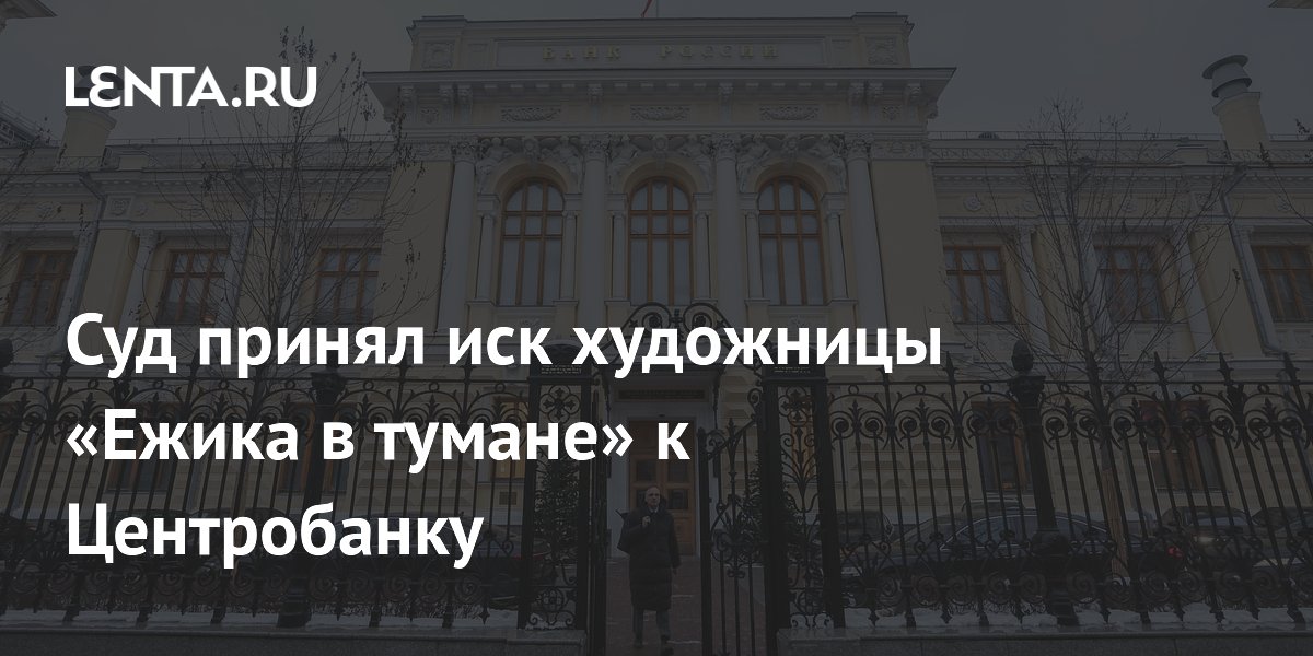 Суд принял иск художницы «Ежика в тумане» к Центробанку