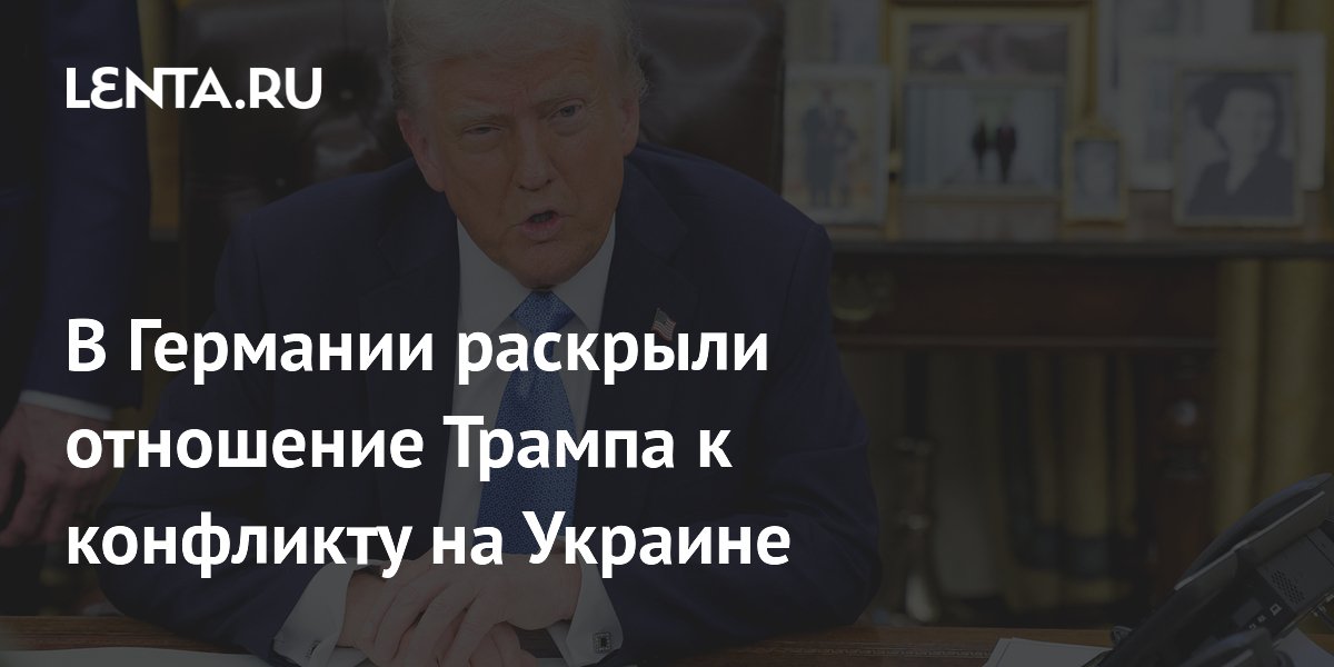 В Германии раскрыли отношение Трампа к конфликту на Украине