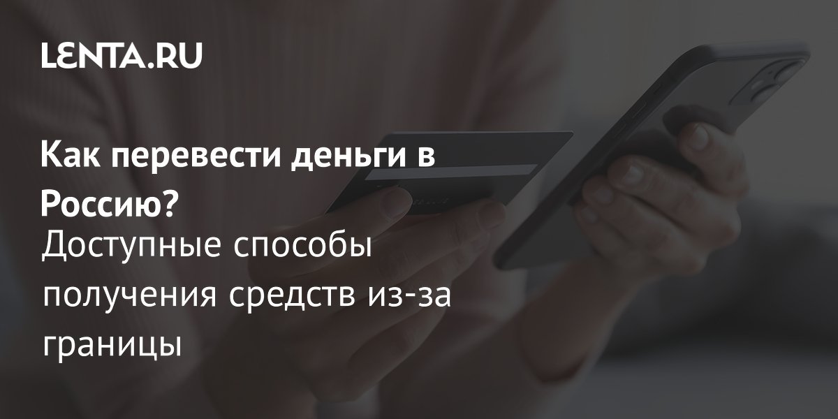 как перевести деньги в россию 2025