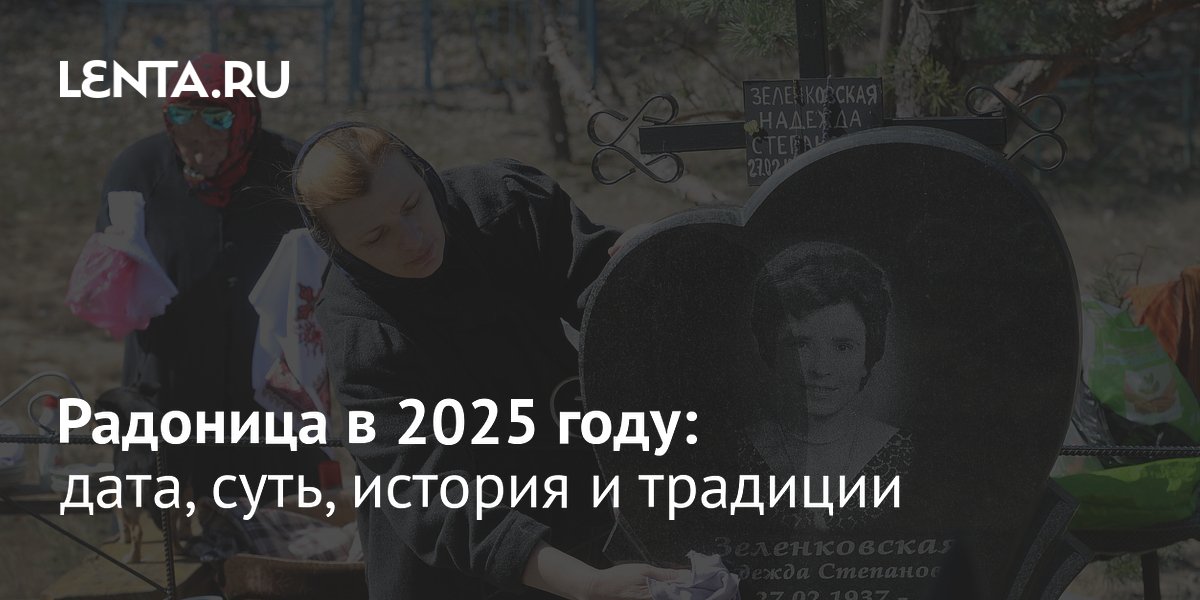 Радоница в 2025 году: какого числа, история и традиции праздника ...