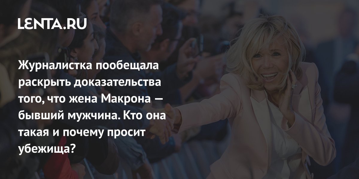 Жена макрона фото биография