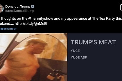 К старым постам Трампа в Х прикрепили его «голые» фото