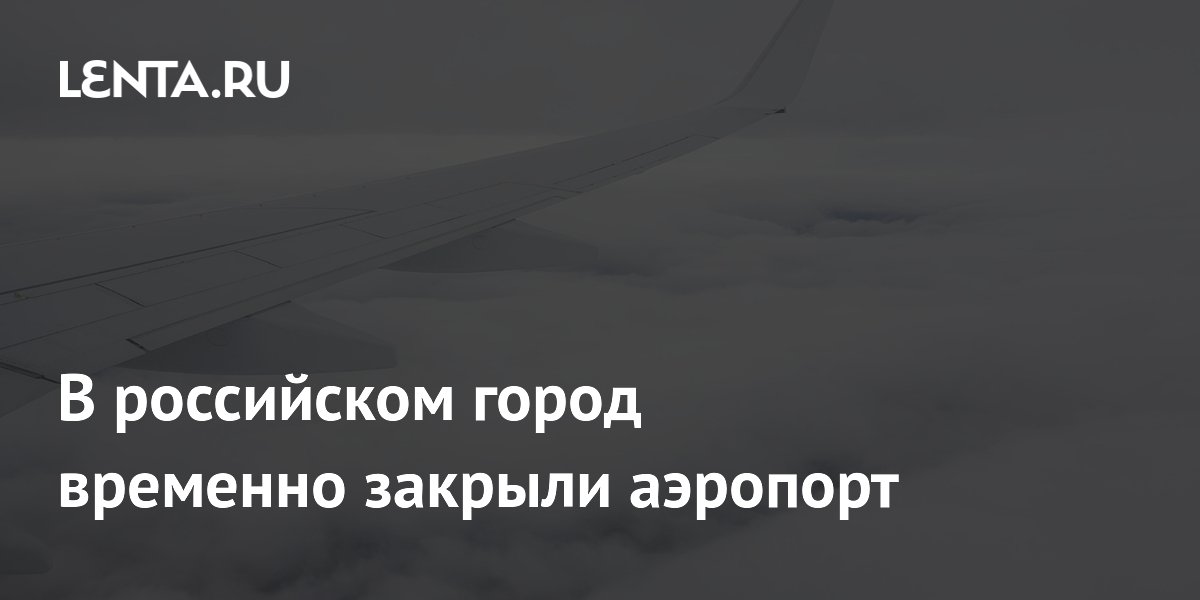 В российском город временно закрыли аэропорт