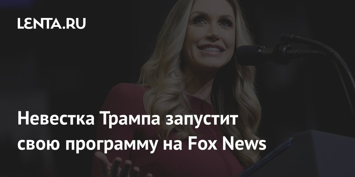 Невестка Трампа запустит свою программу на Fox News
